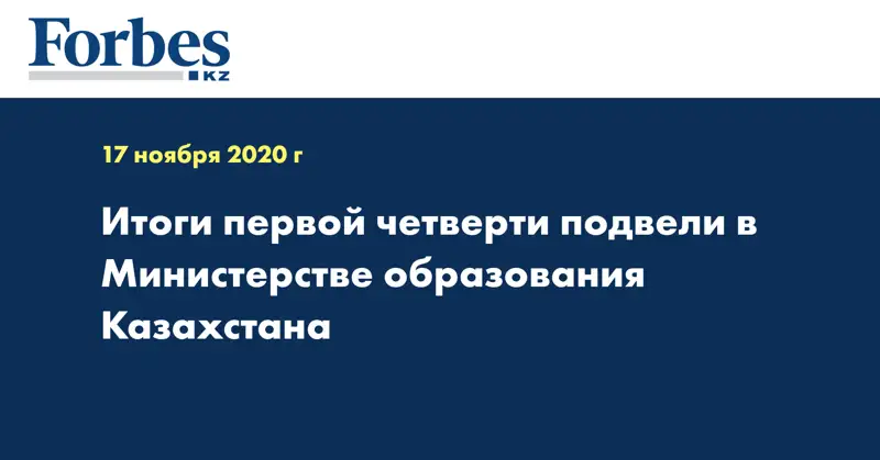 Итоги первой четверти подвели в Министерстве образования Казахстана