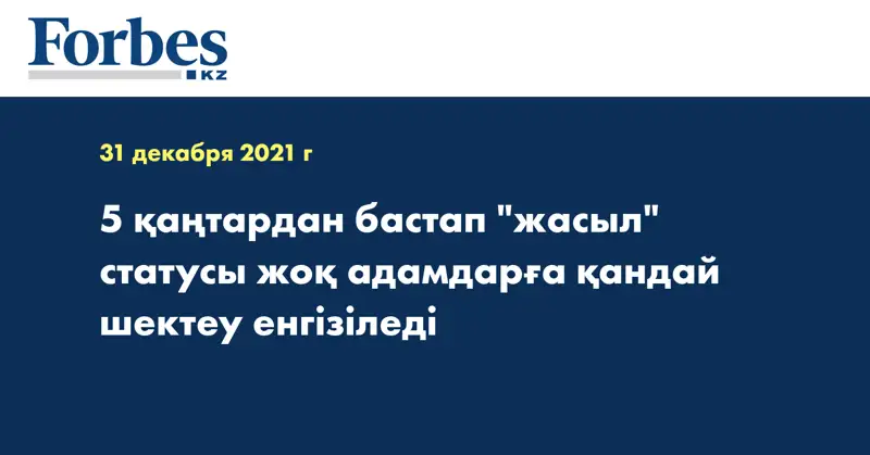 5 қаңтардан бастап 