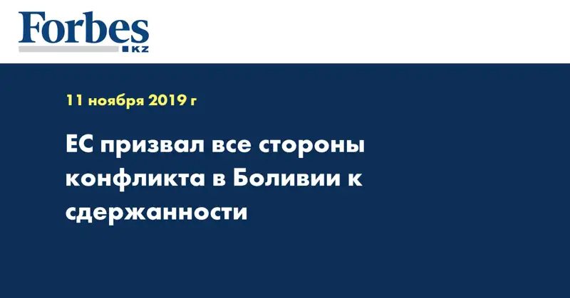 ЕС призвал все стороны конфликта в Боливии к сдержанности