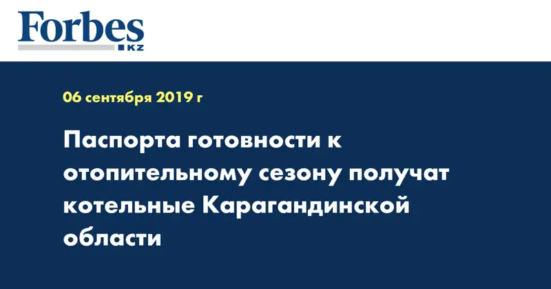 Паспорта готовности к отопительному сезону получат котельные Карагандинской области