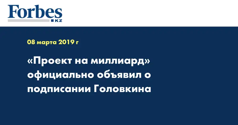 «Проект на миллиард» официально объявил о подписании Головкина  