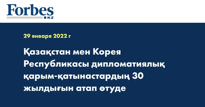 Қазақстан мен Корея Республикасы дипломатиялық қарым-қатынастардың 30 жылдығын атап өтуде