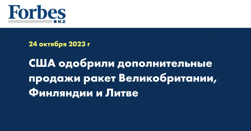 США одобрили дополнительные продажи ракет Великобритании, Финляндии и Литве