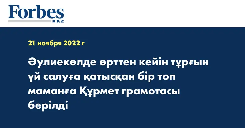 Әулиекөлде өрттен кейін тұрғын үй салуға қатысқан бір топ маманға Құрмет грамотасы берілді