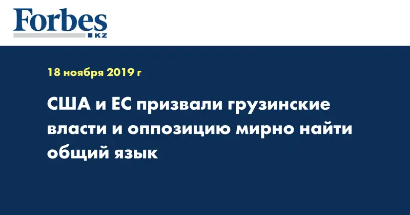 США и ЕС призвали грузинские власти и оппозицию мирно найти общий язык