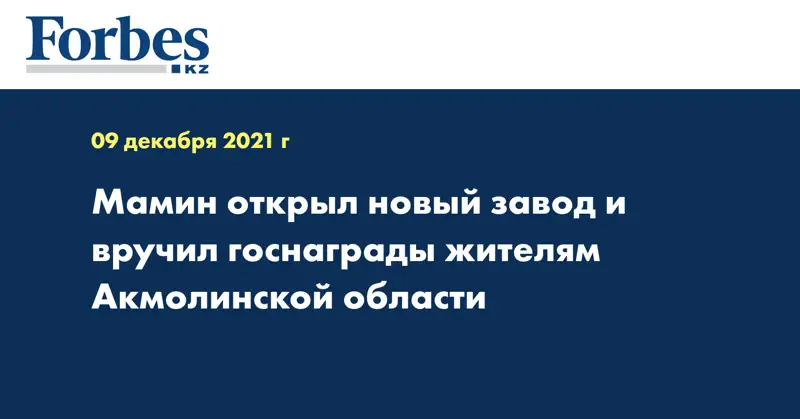 Мамин открыл новый завод и вручил госнаграды жителям Акмолинской области
