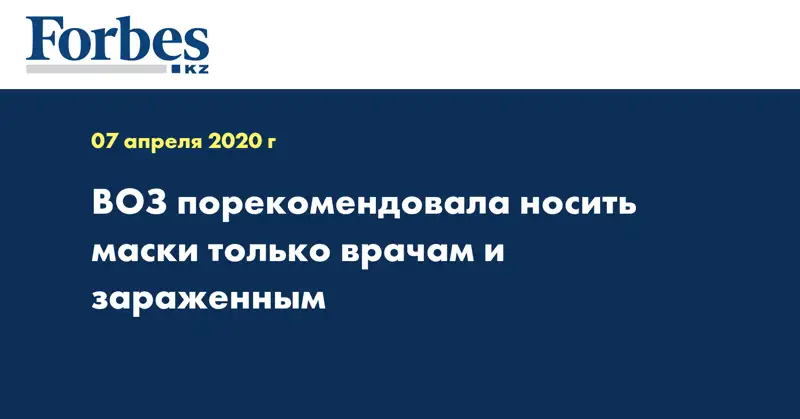 ВОЗ порекомендовала носить маски только врачам и зараженным
