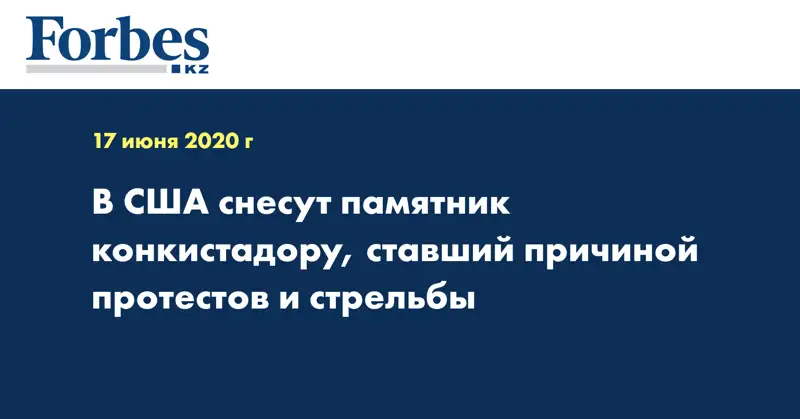 В США снесут памятник конкистадору, ставший причиной протестов и стрельбы