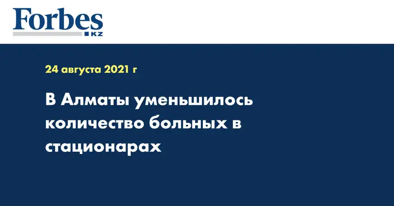 В Алматы уменьшилось количество больных в стационарах
