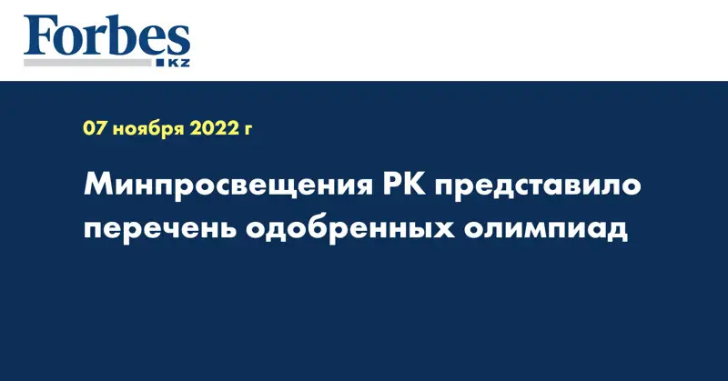Минпросвещения РК представило перечень одобренных олимпиад