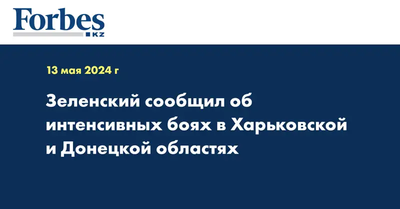 Зеленский сообщил об интенсивных боях в Харьковской и Донецкой областях