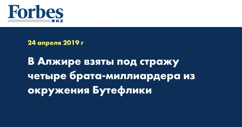 В Алжире взяты под стражу четыре брата-миллиардера из окружения Бутефлики