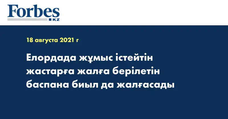 Елордада жұмыс істейтін жастарға жалға берілетін баспана биыл да жалғасады