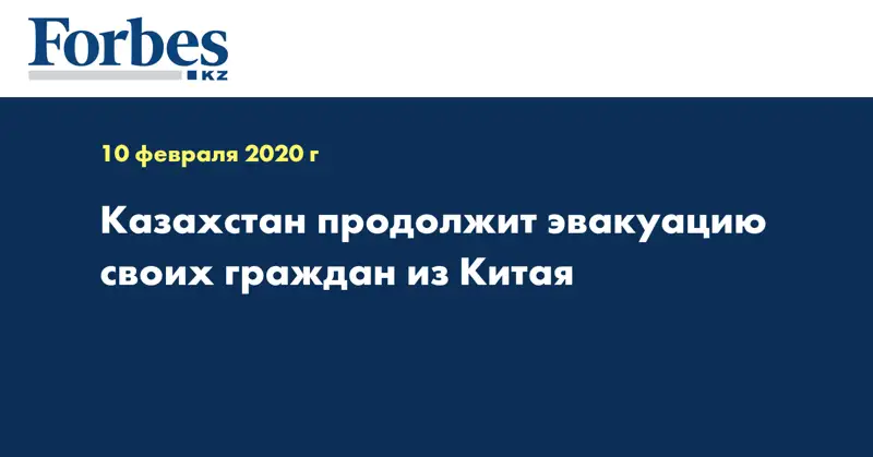 Казахстан продолжит эвакуацию своих граждан из Китая