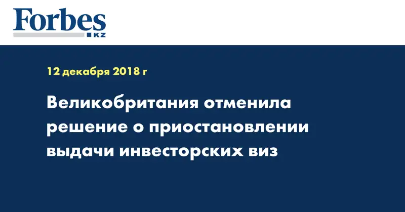 Великобритания отменила решение о приостановлении выдачи инвесторских виз