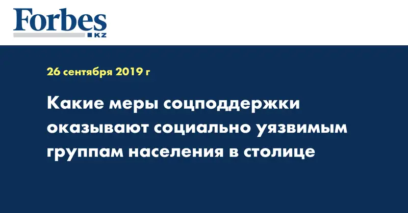 Какие меры соцподдержки оказывают социально-уязвимым группам населения в столице 