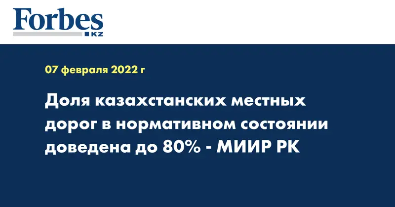 Доля казахстанских местных дорог в нормативном состоянии доведена до 80% - МИИР РК