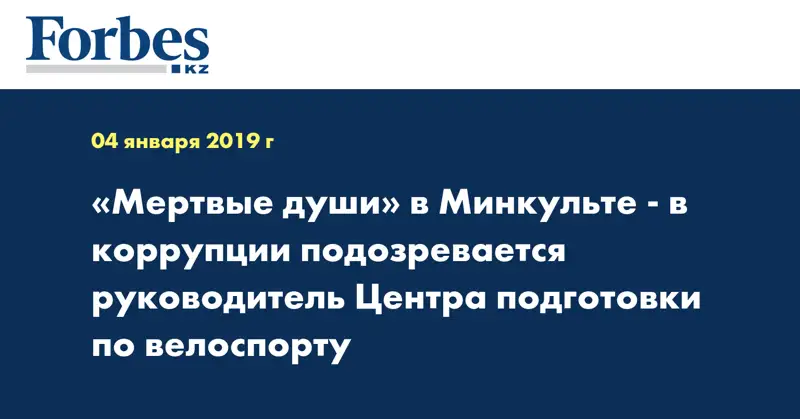 «Мертвые души» в Минкульте - в коррупции подозревается руководитель Центра подготовки по велоспорту