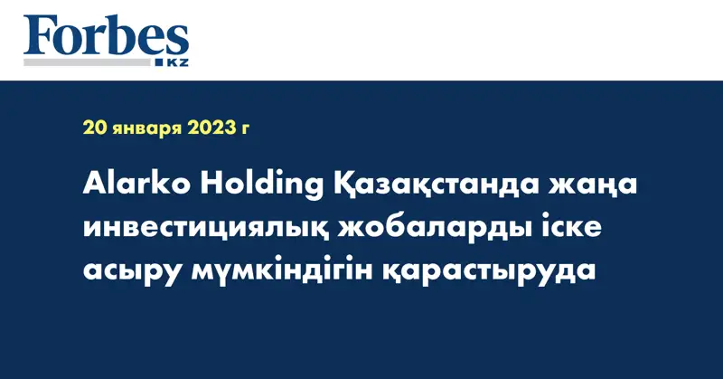 Alarko Holding Қазақстанда жаңа инвестициялық жобаларды іске асыру мүмкіндігін қарастыруда