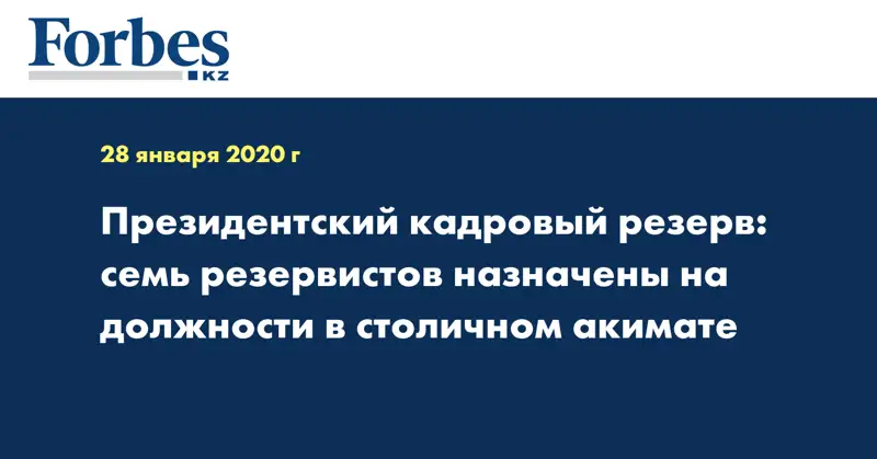 Президентский кадровый резерв: семь резервистов назначены на должности в столичном акимате