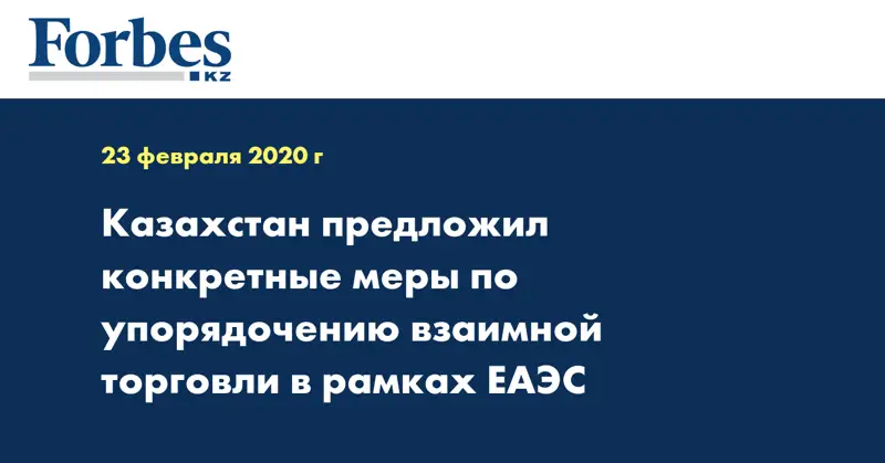 Казахстан предложил конкретные меры по упорядочению взаимной торговли в рамках ЕАЭС 
