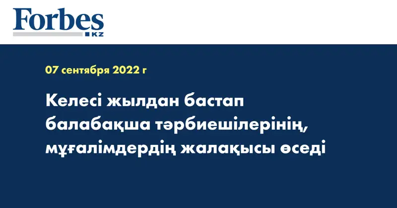 Келесі жылдан бастап балабақша тәрбиешілерінің, мұғалімдердің жалақысы өседі