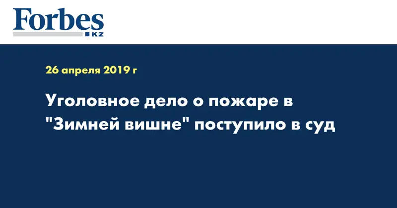 Уголовное дело о пожаре в 