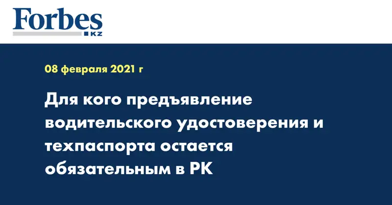 Для кого предъявление водительского удостоверения и техпаспорта остается обязательным в РК