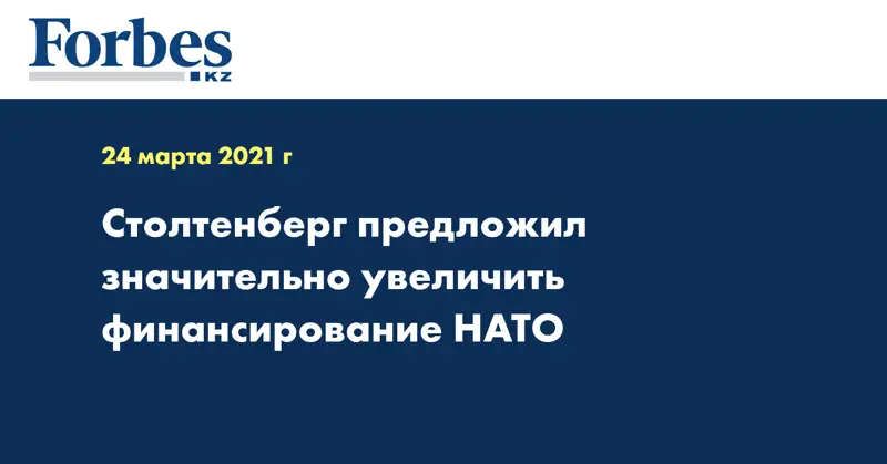 Столтенберг предложил значительно увеличить финансирование НАТО