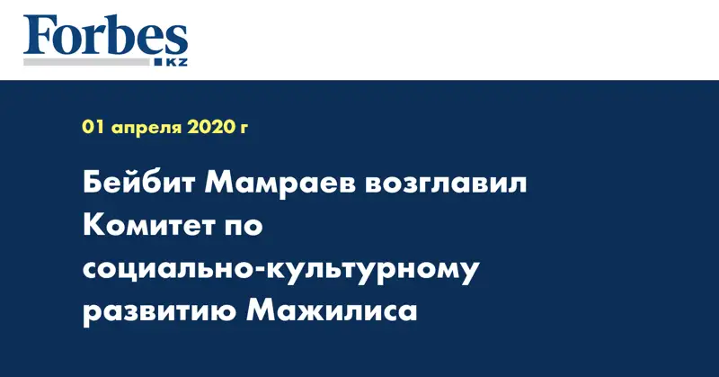 Бейбит Мамраев возглавил Комитет по социально-культурному развитию Мажилиса