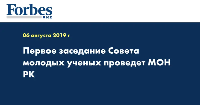 Первое заседание Совета молодых ученых проведет МОН РК