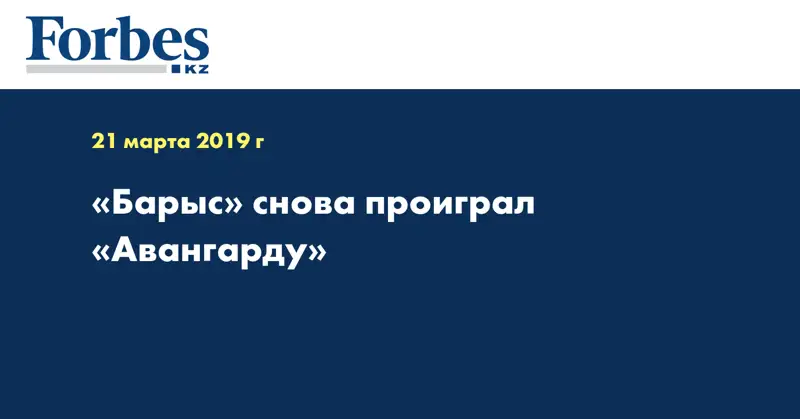 «Барыс» снова проиграл «Авангарду» 