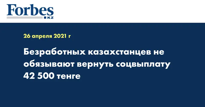 Безработных казахстанцев не обязывают вернуть соцвыплату 42 500 тенге