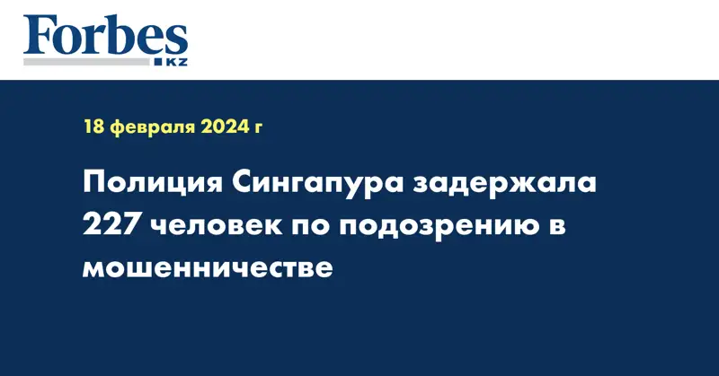 Полиция Сингапура задержала 227 человек по подозрению в мошенничестве