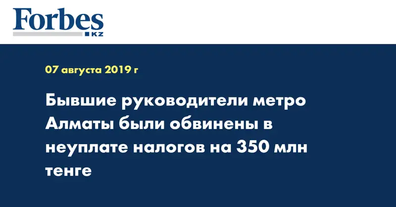 Бывшие руководители метро Алматы были обвинены в неуплате налогов на 350 млн тенге
