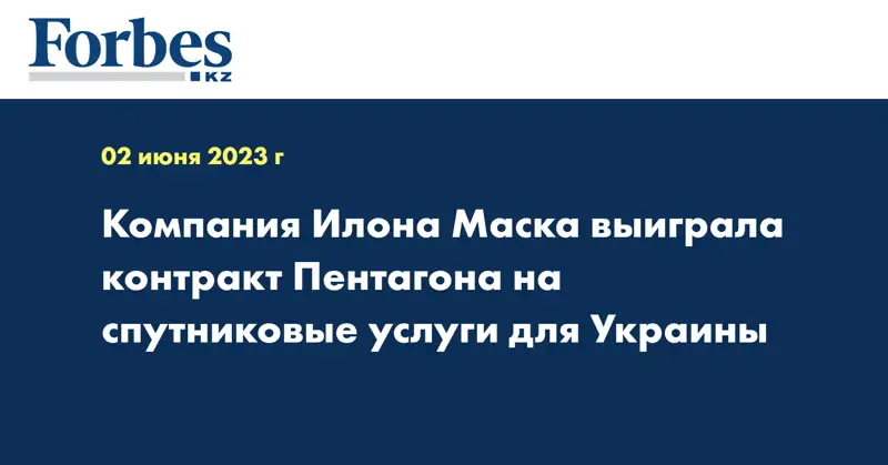Компания Илона Маска выиграла контракт Пентагона на спутниковые услуги для Украины