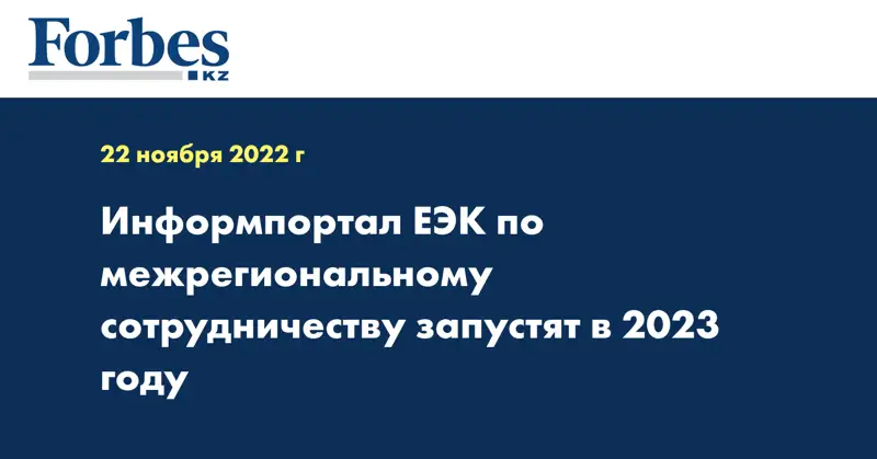 Информпортал ЕЭК по межрегиональному сотрудничеству запустят в 2023 году
