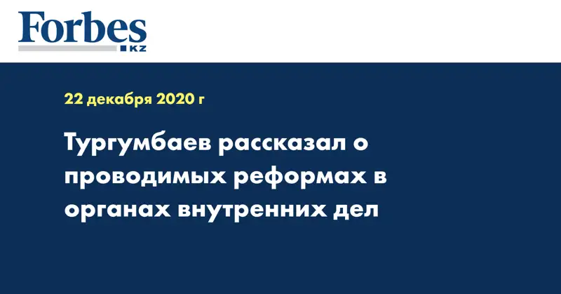 Тургумбаев рассказал о проводимых реформах в органах внутренних дел