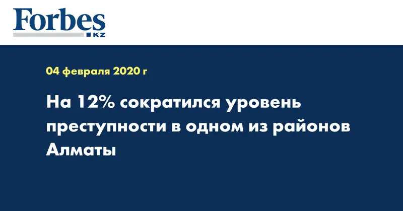 На 12% сократился уровень преступности в одном из районов Алматы