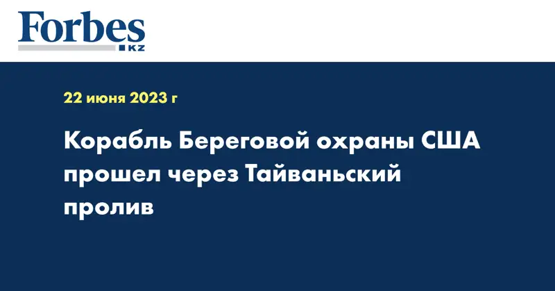 Корабль Береговой охраны США прошел через Тайваньский пролив