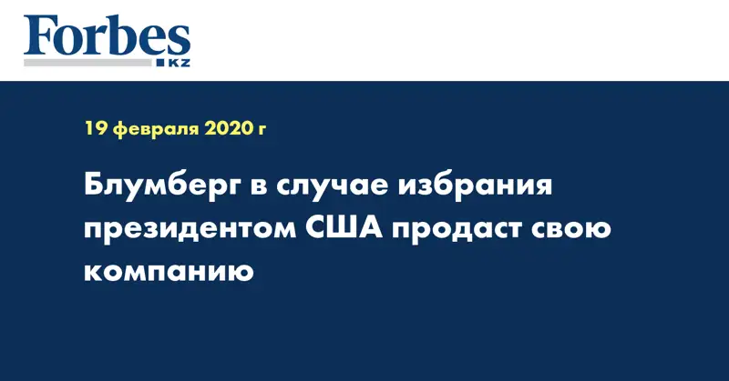 Блумберг в случае избрания президентом США продаст свою компанию