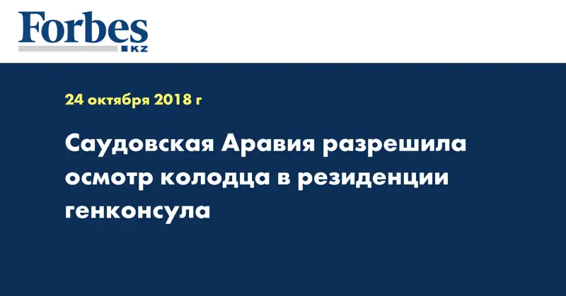 Саудовская Аравия разрешила осмотр колодца в резиденции генконсула