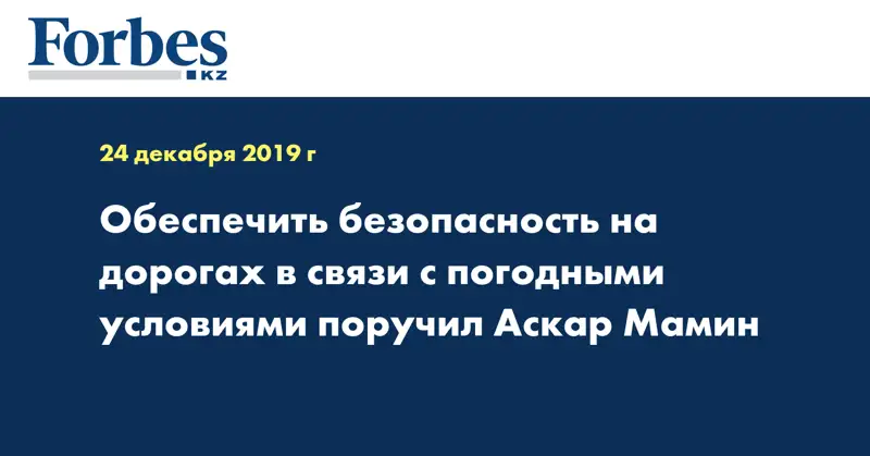 Обеспечить безопасность на дорогах в связи с погодными условиями поручил Аскар Мамин