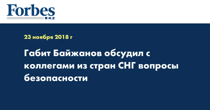 Габит Байжанов обсудил с коллегами из стран СНГ вопросы безопасности