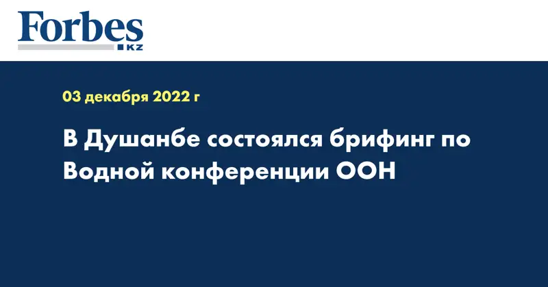 В Душанбе состоялся брифинг по Водной конференции ООН
