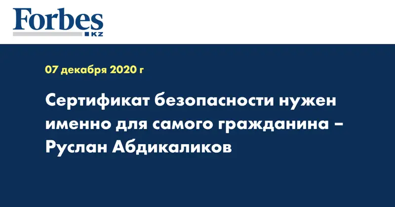 Сертификат безопасности нужен именно для самого гражданина – Руслан Абдикаликов
