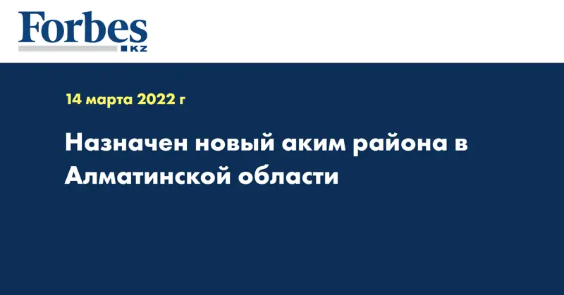 Назначен новый аким района в Алматинской области