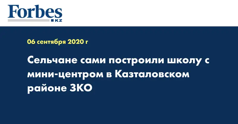 Сельчане сами построили школу с мини-центром в Казталовском районе ЗКО  