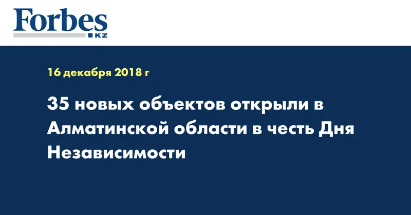 35 новых объектов открыли в Алматинской области в честь Дня Независимости