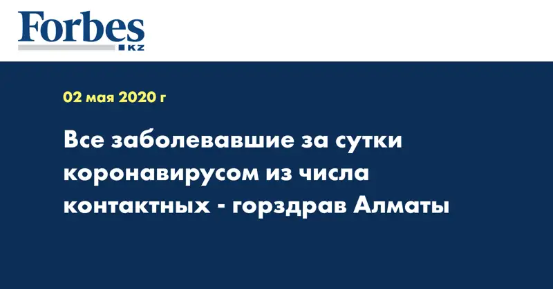 Все заболевавшие за сутки коронавирусом из числа контактных - горздрав Алматы  